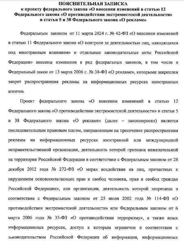 Фрагмент пояснительной записки к законопроекту: страница с русским текстом о запрете рекламы на «запрещённых площадках» и обоснованиями поправок.