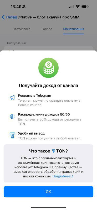 Скриншот всплывающего окна Telegram на смартфоне: раздел «Получайте доход от канала», описание TON и варианты оплаты через Звёзды, видны элементы интерфейса приложения.