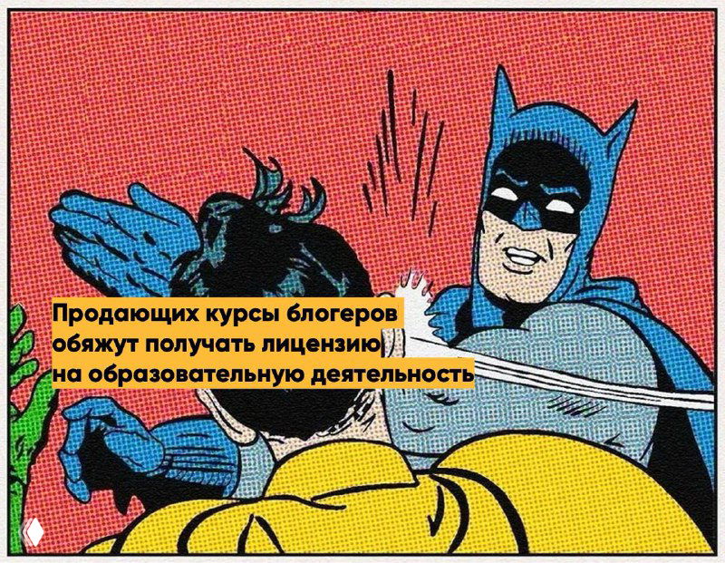 Мем в стиле комикса: Бэтмен шлёпает Робина; на изображении помещён текст о том, что продающих курсы блогеров обяжут получать лицензию.