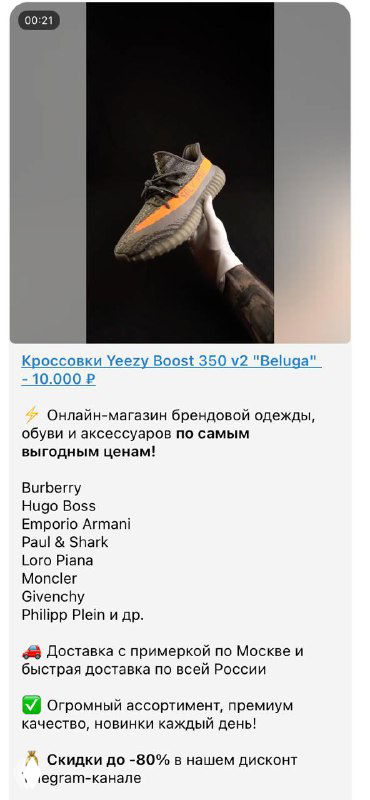 Фрагмент скриншота рекламного объявления в Telegram: кроссовки Yeezy Boost 350 v2 «Beluga» с ценой 10 000 ₽ и элементами интерфейса канала.