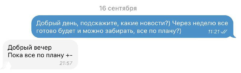 Скриншот переписки в мессенджере о сроках ремонта автомобиля: сообщения клиента и короткий ответ мастера, отражающий проблему коммуникации.
