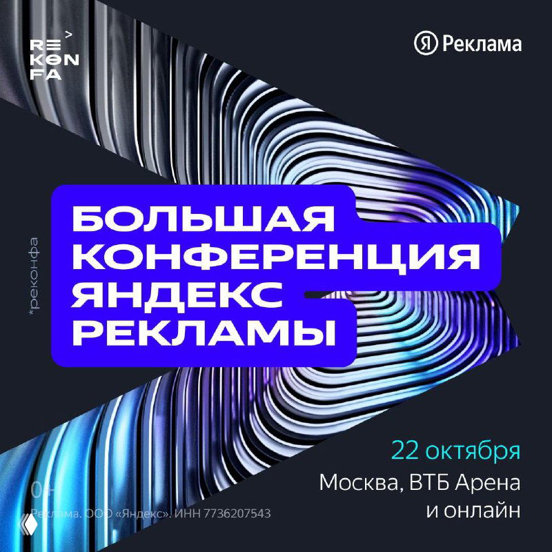 Афиша конференции «Яндекс Реклама» на абстрактном синем фоне с крупной надписью, графикой и указанием даты 22 октября, ВТБ Арена и онлайн