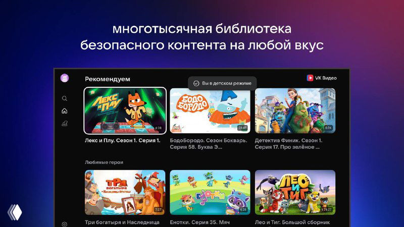 Скриншот интерфейса VK Видео на Smart TV с библиотекой безопасного детского контента: плитки мультфильмов и рекомендаций.