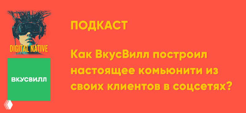Оранжевый промо-баннер подкаста DNative с названием эпизода о ВкусВилл, логотипом бренда и текстом про построение комьюнити из клиентов.