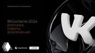 Слайд исследования: крупный логотип ВКонтакте на тёмном фоне и заголовок «ВКонтакте‑2024», рядом логотипы Livedune, Студия Чижова и TargetHunter.