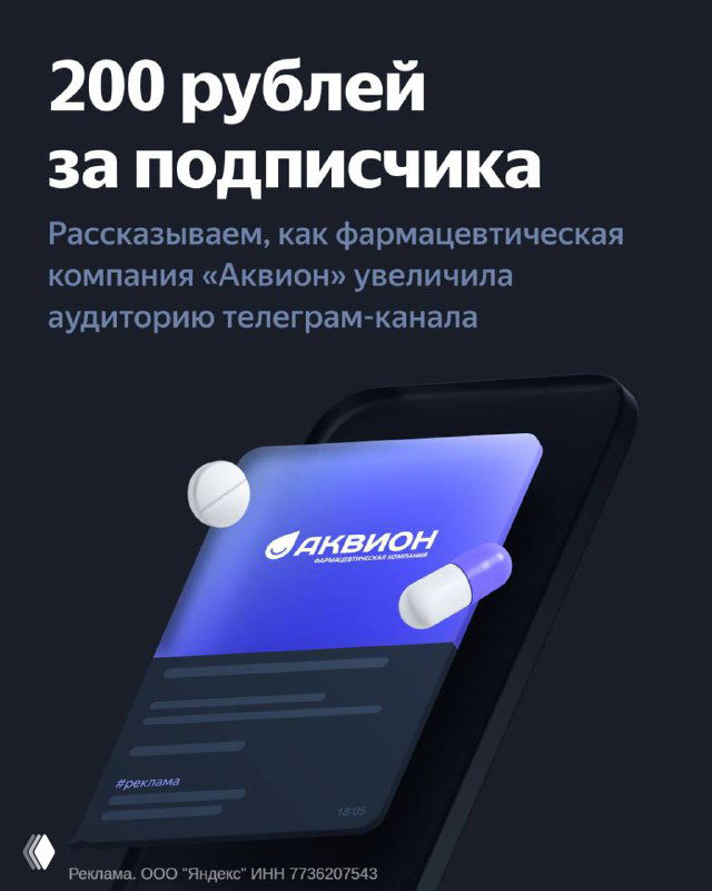 Обложка кейса: крупный заголовок «200 рублей за подписчика», изображение смартфона с логотипом «Аквион» и графические таблетки на тёмном фоне, брендовый стиль.