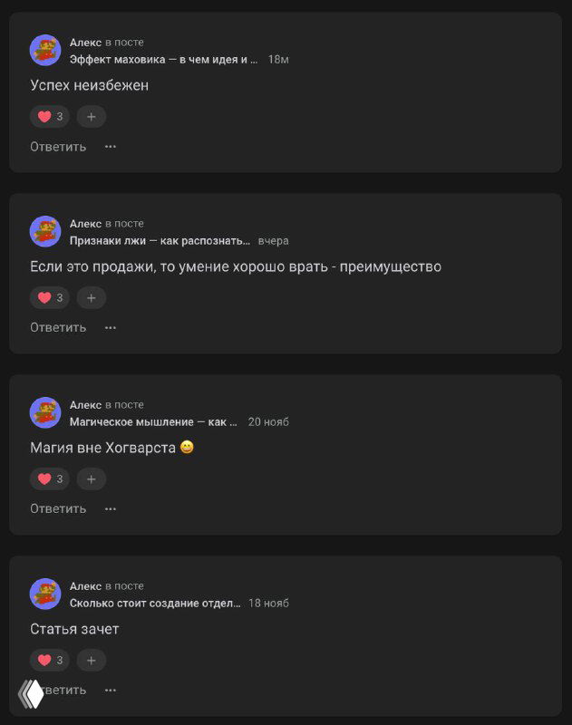 Скриншот интерфейса с лентой комментариев на тёмном фоне: множественные короткие сообщения «Отличная мысль», аватары и ответы, показывающие шаблонность реакций.