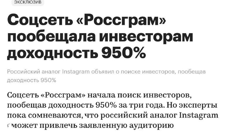Крупный заголовок новости про «Россграм» о обещанной инвесторам доходности 950% — скриншот страницы с заголовком и подзаголовком статьи.