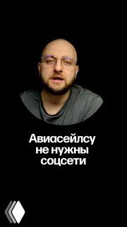 Чёрный фон с кругом, в котором мужчина в очках говорит в камеру; на изображении белым текстом написано «Авиасейлсу не нужны соцсети».