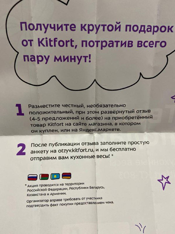 Страница вкладыша с текстом о получении подарка от Kitfort и пунктами: разместить честный отзыв, заполнить форму и получить подарок; лист сложен.