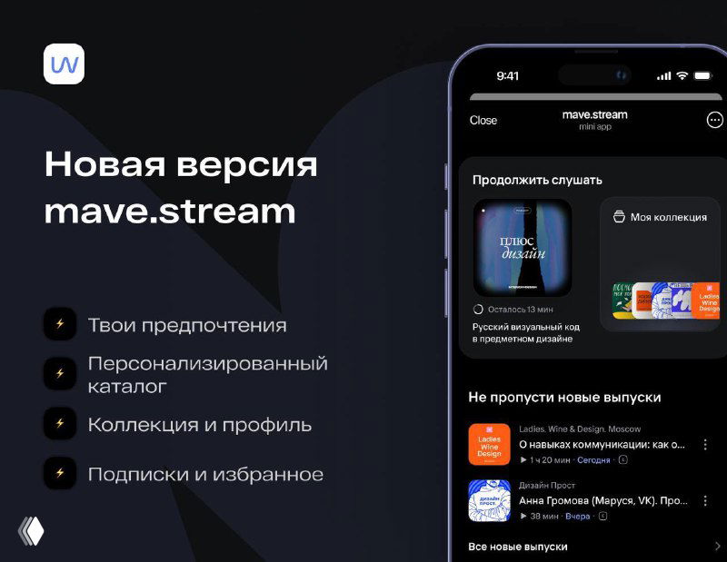 Скриншот интерфейса mave.stream в Telegram: тёмная тема, карточки подкастов и каталог выпусков, демонстрация главного экрана приложения.