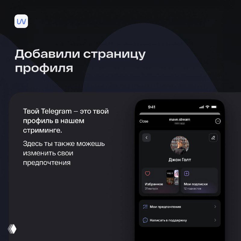 Страница профиля mave.stream: отображение Telegram-профиля как учетной записи в стриминге, без отдельной регистрации и с настройками предпочтений.
