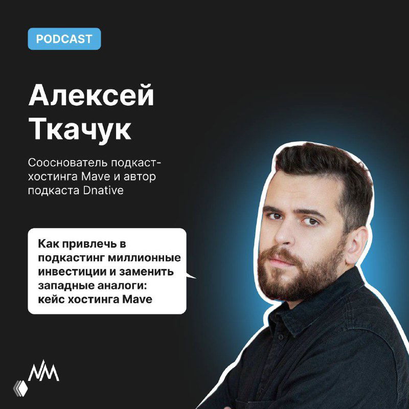 Портрет Алексея Ткачука на тёмном фоне: промо-баннер подкаста Mave с фото головы и плеч, логотип и текст о подкастах и стриминге в Telegram