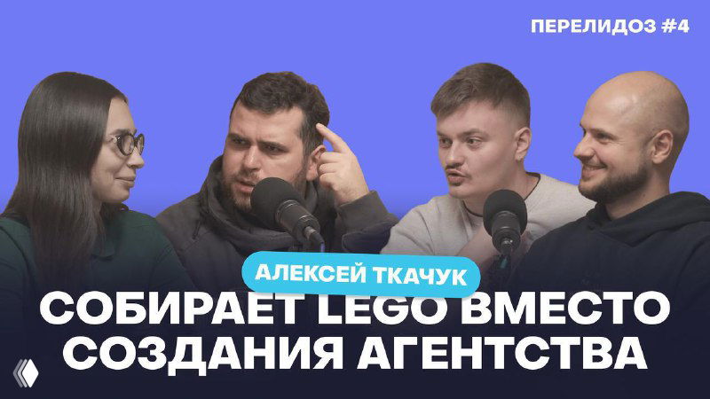 Обложка эпизода: четыре человека за микрофонами на записи подкаста PAD team в коллаборации с LiveDune — разговор про SMM и стратегию, Петербург.