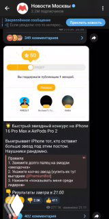 Скриншот мобильного экрана с постом канала «Новости Москвы»: конкурс на iPhone, видны реакция «звёзды», индикатор донатов и часть обсуждения в комментариях.