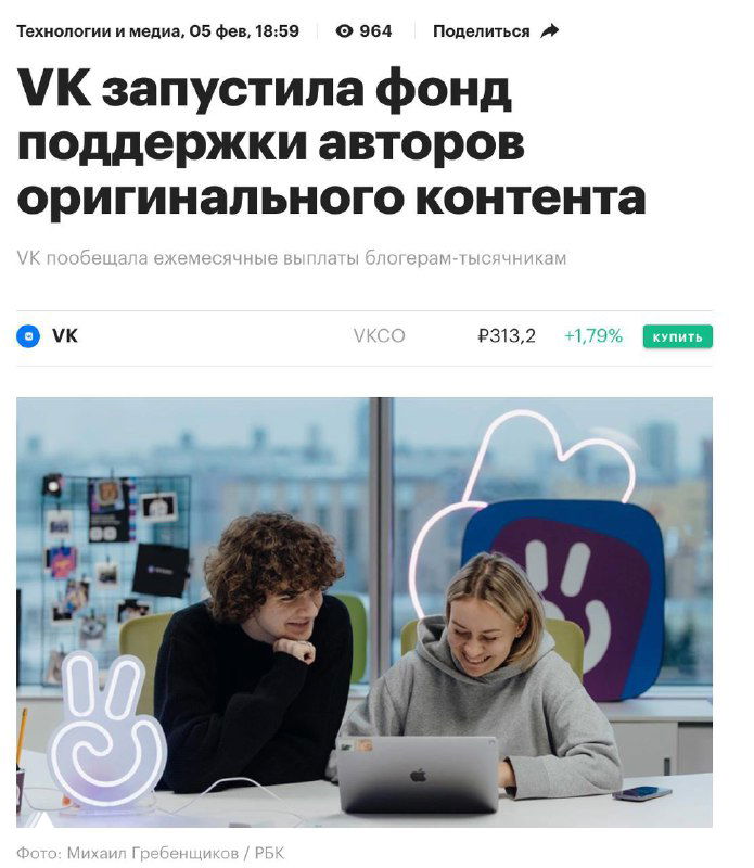 Два человека сидят за ноутбуком в офисе: обсуждение программы поддержки авторов ВКонтакте, на заднем плане фирменные элементы и декорации компании.