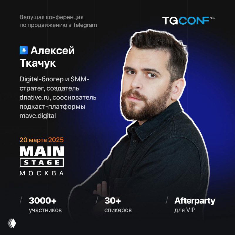 Промо-афиша TGConf с портретом Алексея Ткачука на синем градиентном фоне, логотипом конференции, датой 20 марта и местом Main Stage, Москва.