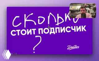 Превью скринкаста: фиолетовый слайд с текстом «Сколько стоит подписчик?» и маленькое окошко с автором на видео — контекст обсуждения стоимости подписчика в SMM.