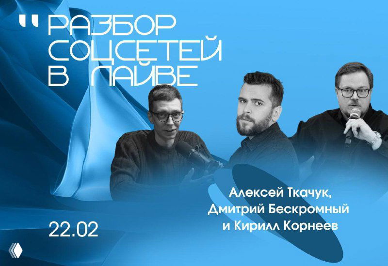 Промо-баннер живого разбора SMM: три ведущих в кадре на синем фоне, текст о разборе соцсетей и пометка даты 22.02.