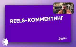 Фиолетовый слайд презентации с надписью «REELS-KOMMENTING», в углу — миниатюрное видео с автором, иллюстрация SMM-темы.
