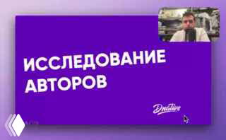 Скриншот с фиолетовым слайдом «ИССЛЕДОВАНИЕ АВТОРОВ» и небольшим окном с ведущим в правом верхнем углу — иллюстрация презентации исследования ВШЭ