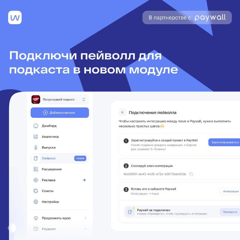 Модуль подключения paywall: панель управления подкастом в mave, список подключённых опций и информативный левый сайдбар на скриншоте.