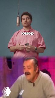 Вертикальный коллаж: вверху ведущий в розовой рубашке с микрофоном и подписью «юмор», внизу — мем с мужчиной, смеющимся.