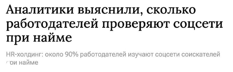 Скриншот заголовка и фрагмента статьи на сером фоне, иллюстрирующий статистику о проверке соцсетей работодателями при найме соискателей.