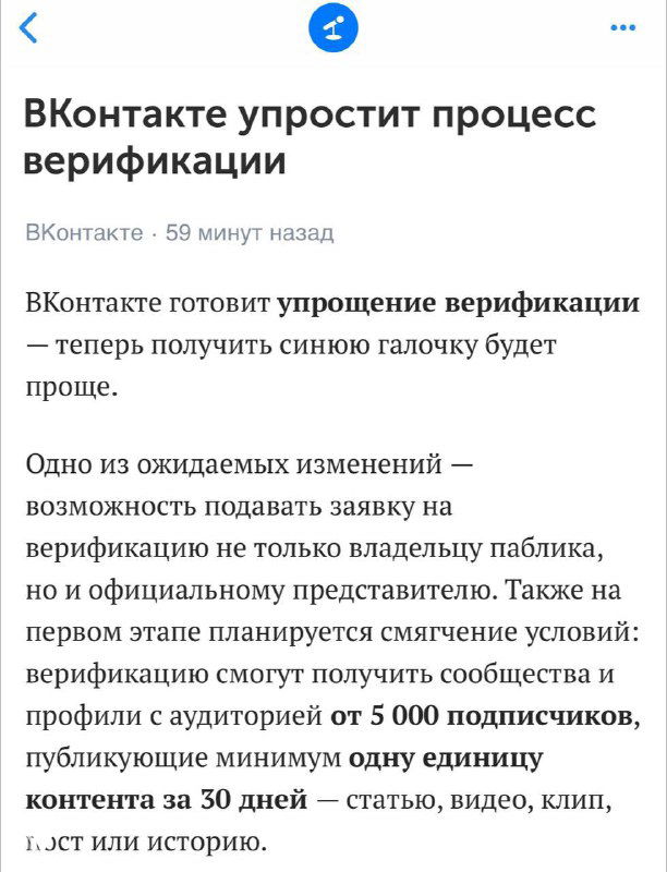 Скриншот новостной вырезки: заголовок «ВКонтакте упрощает верификацию» и фрагмент текста про 5000 подписчиков и единицу контента