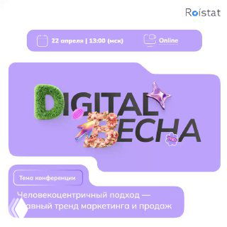 Постер конференции «Digital Весна 2025» на лиловом фоне: декоративный логотип с цветочными элементами, указание даты и формата онлайн, логотип Roistat в углу.