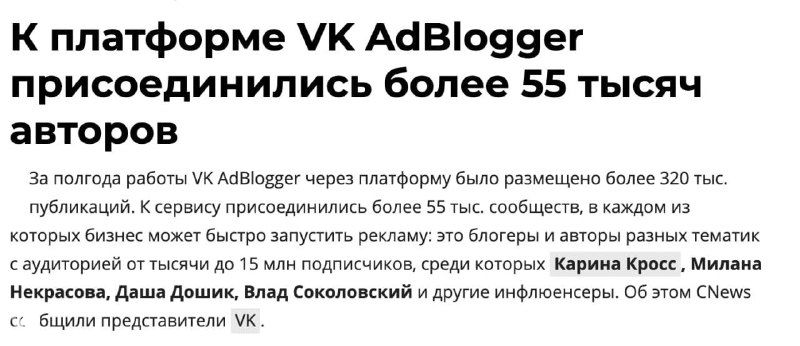 Инфографика: ключевые цифры VK AdBlogger — 55 тыс. авторов, 320 тыс. реклам, 74% текст+фото, лидеры рекламодателей.