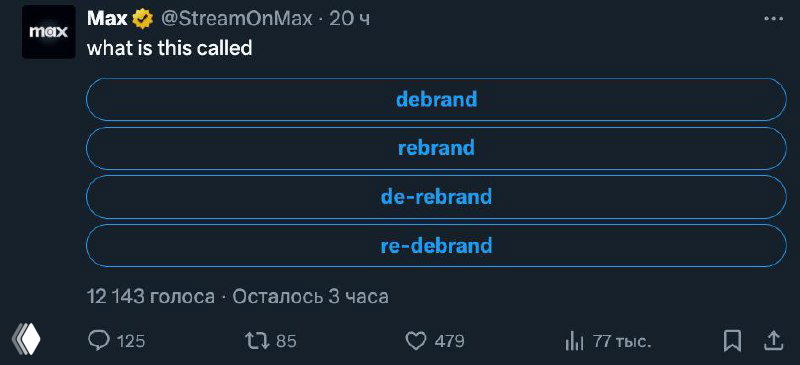 Скрин опроса в Twitter от аккаунта Max с вариантами 'debrand/rebrand' — пример вовлечения аудитории и интерактивной реакции на смену имени сервиса.