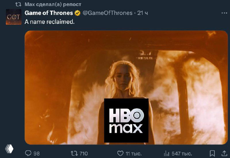 Скриншот твита фан-аккаунта Game of Thrones с постером и подписью 'HBO max' — фанатский мем, иллюстрирующий реакцию зрителей на ребрендинг.