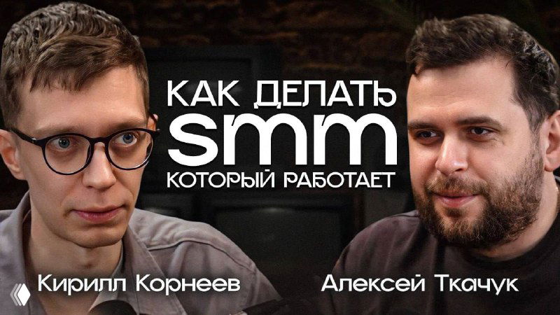 Превью подкаста: на изображении сидят Кирилл Корнеев и Алексей Ткачук в студийной обстановке, заголовок «Как делать SMM который работает», анонс двухчасового разговора.