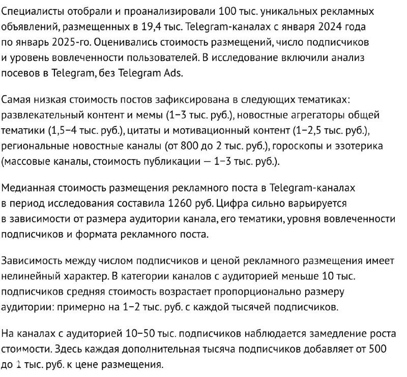 Скриншот исследования стоимости рекламы в Telegram: таблицы и графики с медианными значениями и CPM-показателями, текст на русском языке