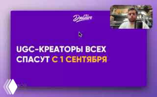 Превью видео: фиолетовый слайд с заголовком «UGC‑креаторы всех спасут с 1 сентября» и маленькая миниатюра автора в правом верхнем углу.