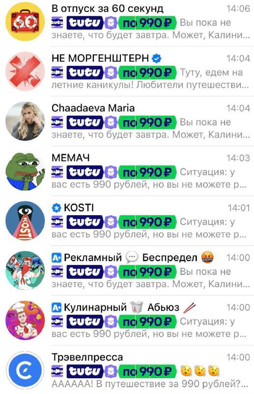 Скриншот ленты Telegram: множество репостов акции Туту с анимированными emoji и ценой «по 990 ₽», заметны аватары каналов и повторяющиеся сообщения.