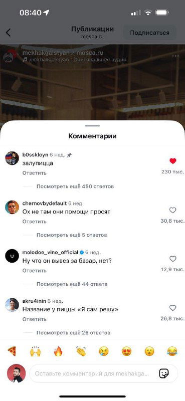 Скриншот раздела комментариев под Reels с перечнем реплик и лайков — видно обсуждение названия пиццы и силу пользовательских реакций.