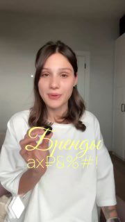 Кадр из ролика: молодая девушка в белой рубашке смотрит в камеру в домашнем интерьере, на кадре жёлтый наложенный текст про бренды и конфликт