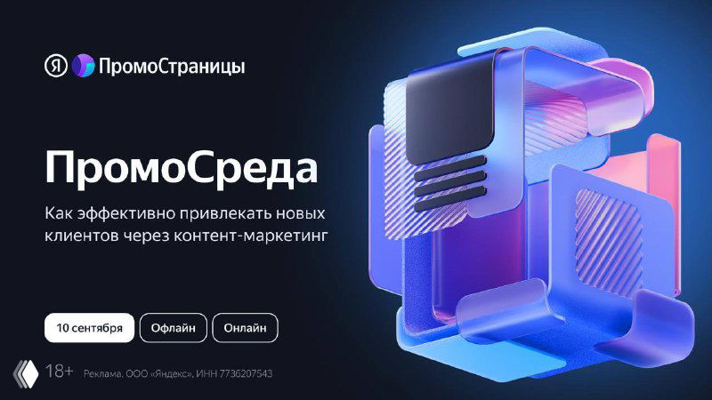 Баннер конференции «ПромоСреда» Яндекса: абстрактная 3D‑графика, логотип и элементы оформления, иллюстрирующие офлайн и онлайн событие 10 сентября.