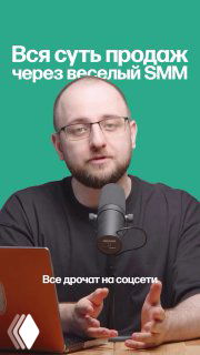 Человек перед микрофоном на зелёном фоне, кадр из видео/рилса с лозунгом про продажи и соцсети, студийная постановка