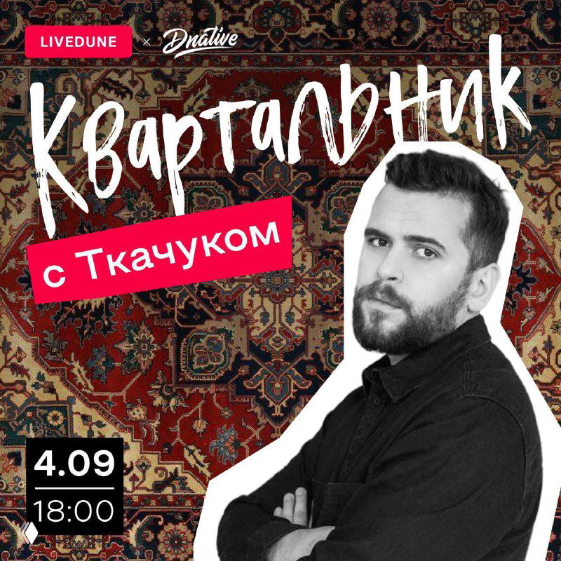 Афиша анонса «Квартальник с Ткачуком»: фото Алексея Ткачука на фоне узорного ковра, указаны дата и время вебинара, промо-стиль.