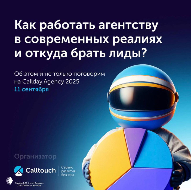 Промо-баннер Callday Agency 2025: робот в шлеме держит круговую диаграмму на синем фоне; виден текст о работе агентств, дата и логотип Calltouch.