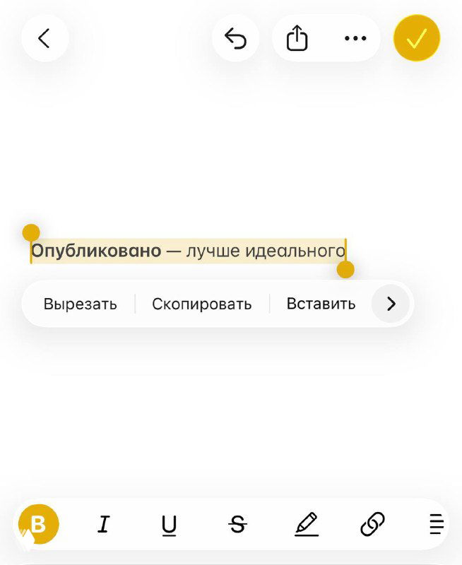 Скриншот мобильного интерфейса редактора с выделенным фрагментом «Опубликовано — лучше идеального», белый фон и элементы панели форматирования текста.