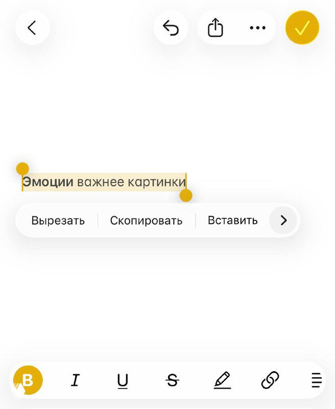 Фрагмент снимка экрана с выделенной фразой «Эмоции важнее картинки», видны элементы редактирования текста и белый фон интерфейса приложения.
