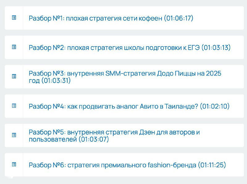 Скриншот интерфейса с перечнем разборов SMM‑стратегий: список «Разбор №1…», длительности видео и миниатюры, фрагмент меню курса и названий разборов.