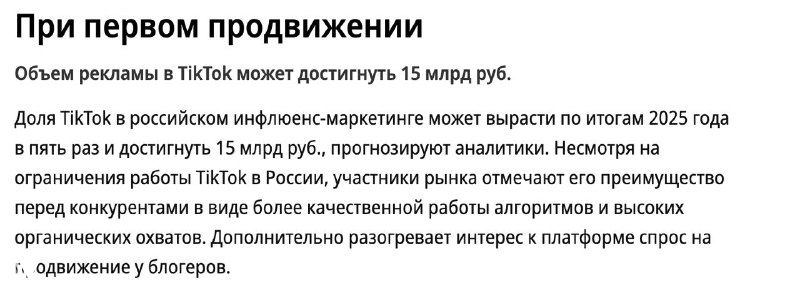Скриншот отрывка статьи с заголовком «При первом продвижении» и текстом о прогнозах рекламных бюджетов TikTok и YouTube в России, фрагмент источника.