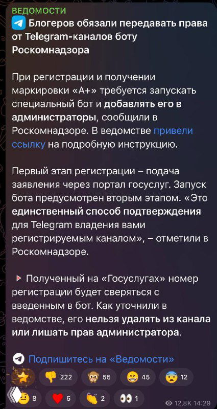 Скриншот заголовка Ведомостей на экране телефона о требовании РКН — добавлении бота в админы Telegram‑каналов.