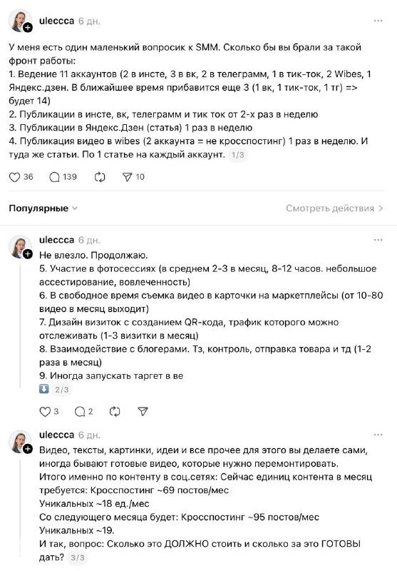 Скриншот ветки Threads с текстом и комментариями: автор описывает объём SMM‑работы и обсуждение стоимости в переписке.