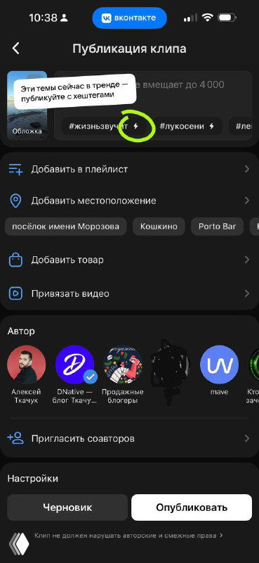 Экран публикации клипа во ВКонтакте с меню настроек и подсветкой трендовых хэштегов и кнопки «Опубликовать», показывающий, где выбирать теги и музыку.